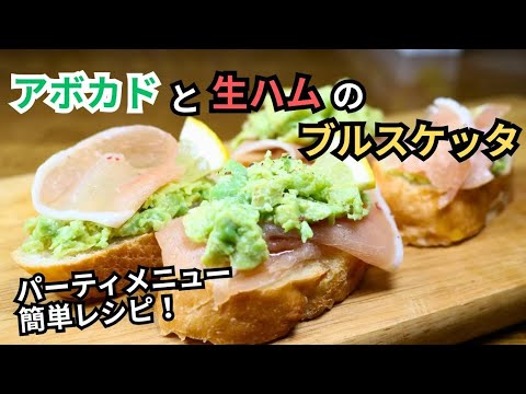 【アボカドと生ハムのブルスケッタ】クリスマスのパーティメニューに！簡単お手数レシピ！