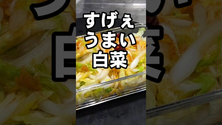 白菜は全てこれにしろ！漬けるだけ！簡単めっちゃうまい副菜 作り置き おつまみ 常備菜 箸休め ヘルシーレシピ