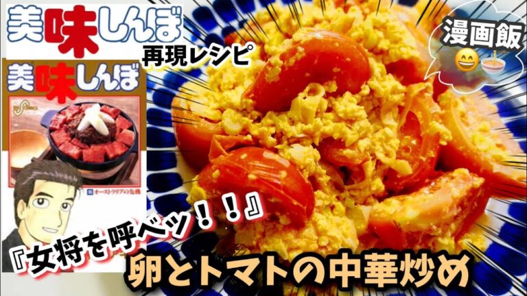 【漫画飯再現】美味しんぼ、卵とトマトの中華炒め　漫画料理再現レシピ