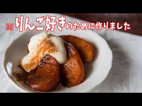 【りんご好き必見！】キャラメルで煮込んだりんごは超うまい｜VEGAN｜How to make Caramel apple