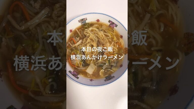 本日の夜ご飯横浜あんかけラーメン美味しい