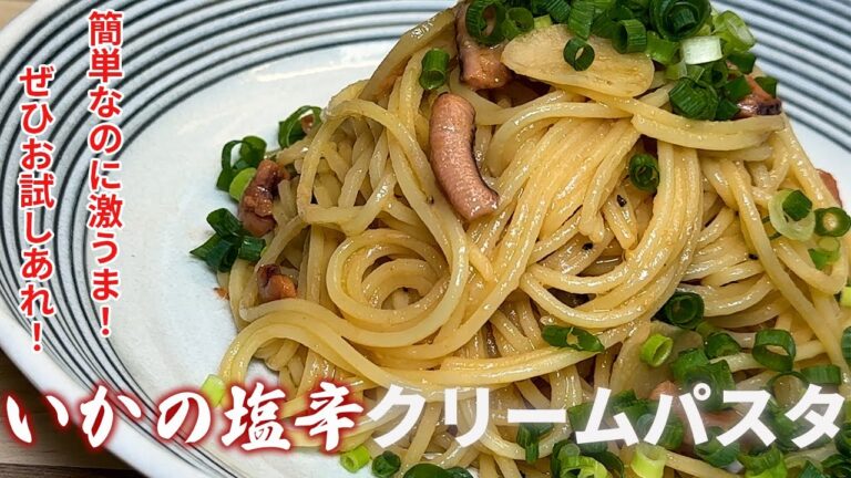 簡単で激うま！濃コク【塩辛でクリームパスタ】