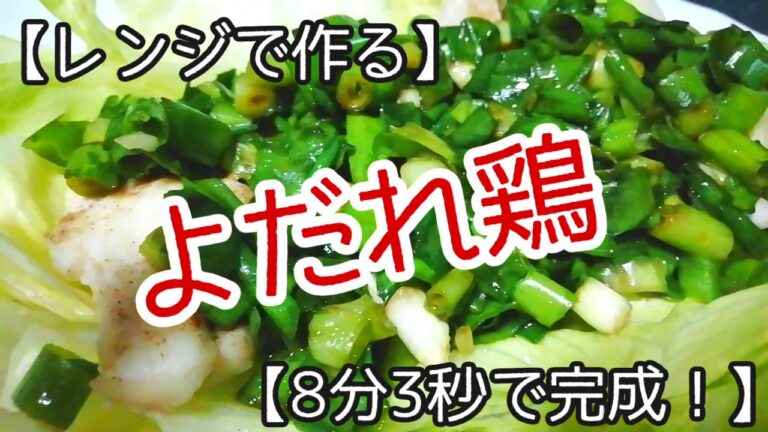 【レンジで作る】よだれ鶏【8分3秒で完成】