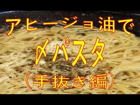 アヒージョの残り油で〆パスタ。ペペロンチーノ風、しっかり乳化。ある意味究極？