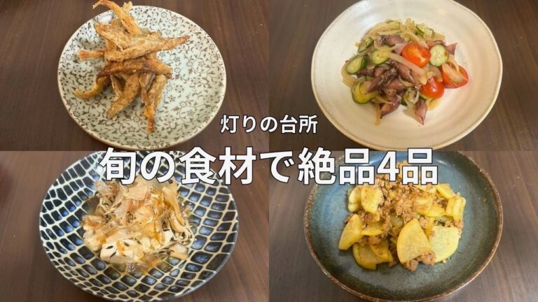 #18 旬を楽しむおうちごはん