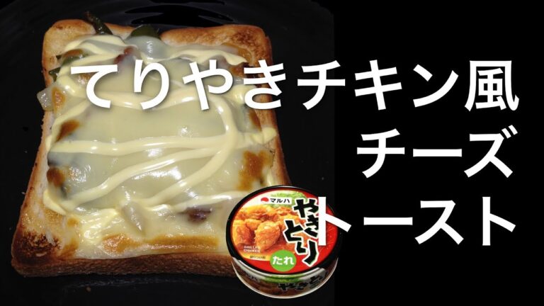 てりやきチキン風チーズトースト