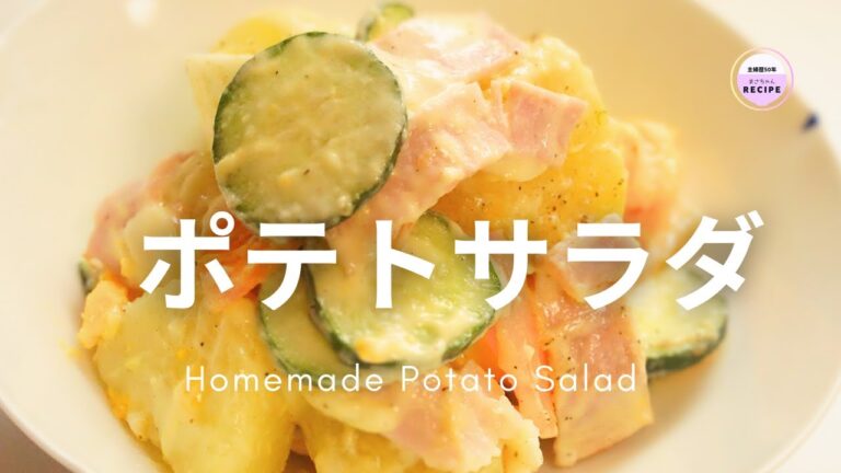 【ポテトサラダ】じゃがいもとさつまいもで作るポテトサラダ｜Potato Salad｜主婦歴50年のベテランさん