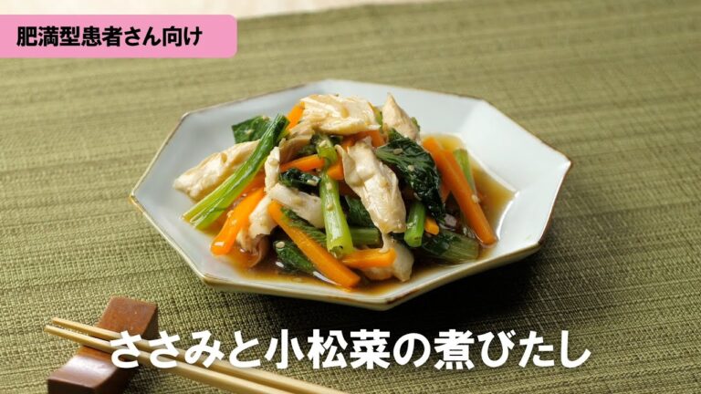 肥満型COPDレシピ「ささみと小松菜の煮浸し」
