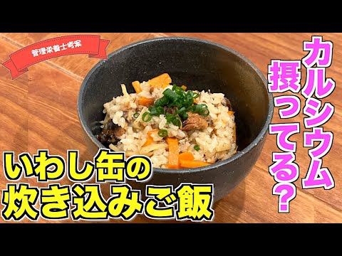 【カルシウム摂ってる？】いわし缶の炊き込みご飯の作り方♪サバ缶がないならいわし缶で食べよう！