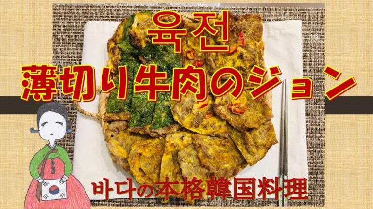 【韓国料理】（육전）韓国のお祝いの日にはジョンを作ります