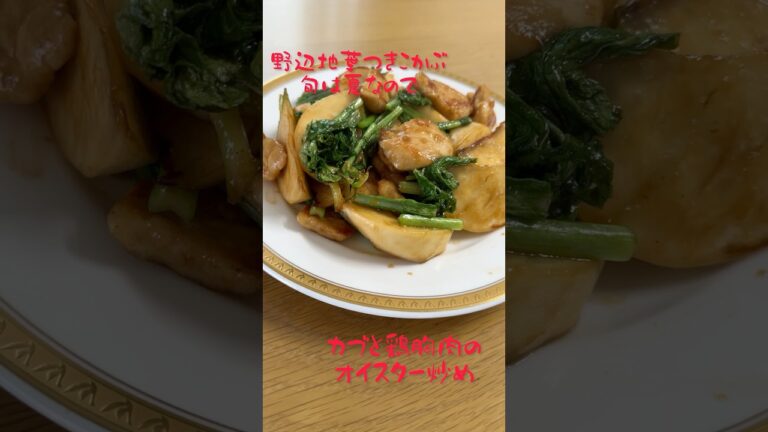 カブと鶏胸肉のオイスター炒め　#料理 #レシピ #男子ごはん #料理男子 #カブ　#野辺地葉つきこかぶ