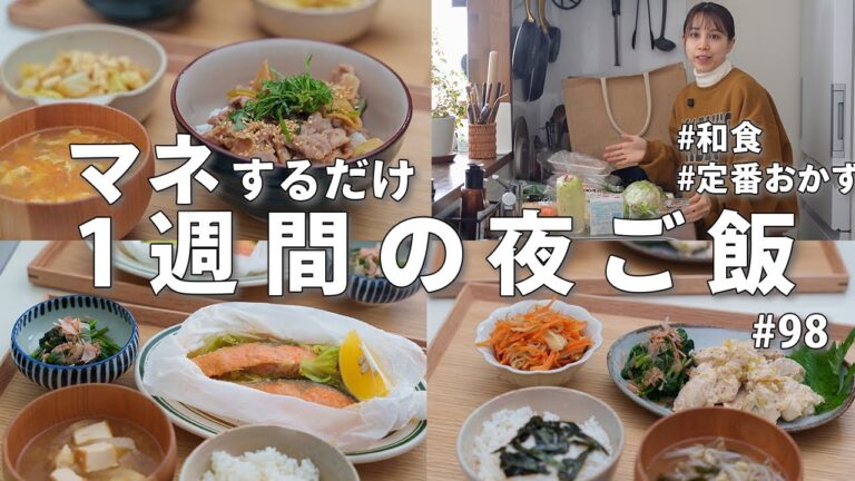 #98【1週間献立】3500円で体が整う和食ごはん｜2人暮らしの定番節約おかず