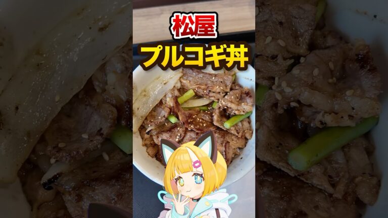【松屋】新作プルコギ丼食べた正直な感想！ #グルメ  #松屋 #プルコギ #新作