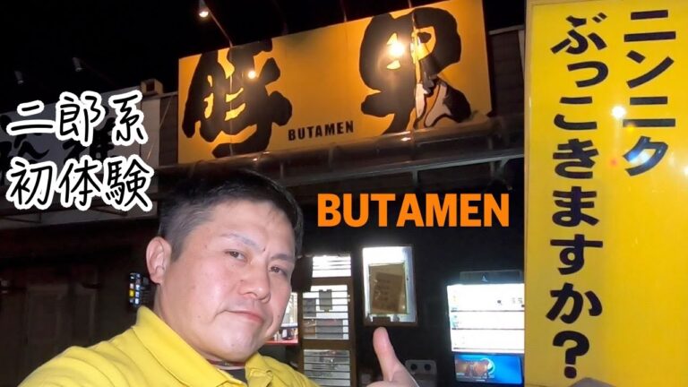 【茨城】ニンニクたっぷり、二郎系ラーメン初体験「豚男 -BUTAMEN-」［那珂市］