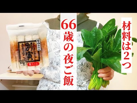 【材料2つ】ほうれん草とちくわの簡単で美味しいおかず！！定年退職後の生活を楽しむ✨