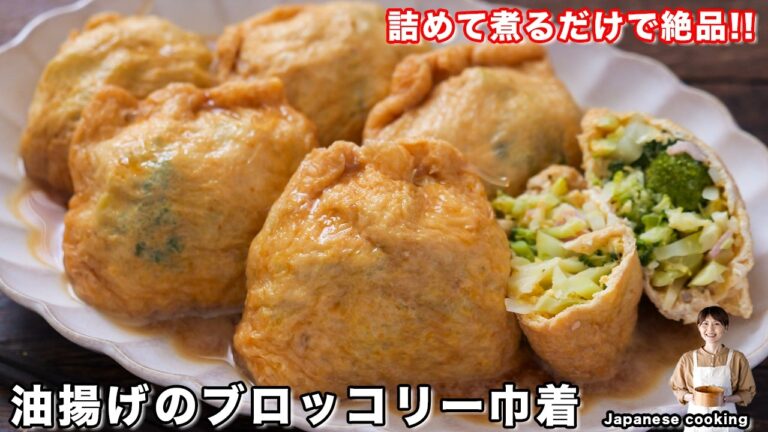 【詰めて煮るだけ！茹でるより確実に美味しい】1個40円で栄養満点「油揚げのブロッコリー巾着」の作り方【kattyanneru】