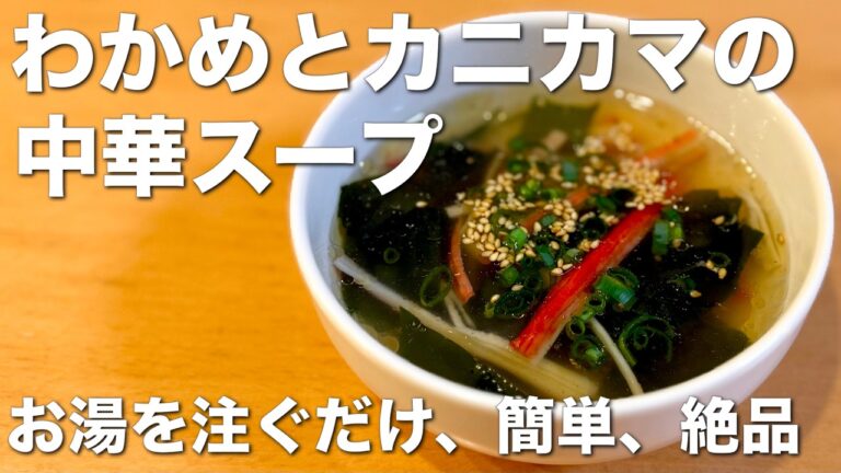 お湯注ぐだけ、簡単、美味しい！わかめとカニカマの中華スープ