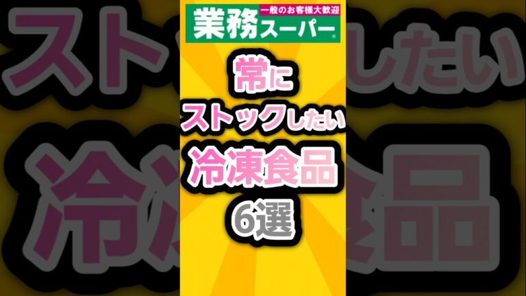 業務スーパーの常にストックしたい冷凍食品6選 #業務スーパー