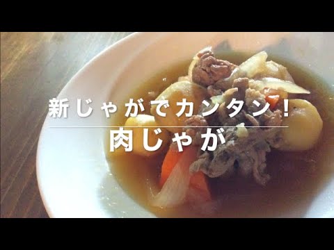【新じゃがでホクホク！】肉じゃが
