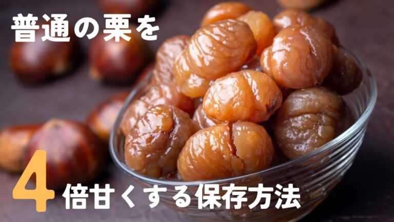 栗を甘くする保存方法【〇〇で保存するだけで甘さ4倍！】