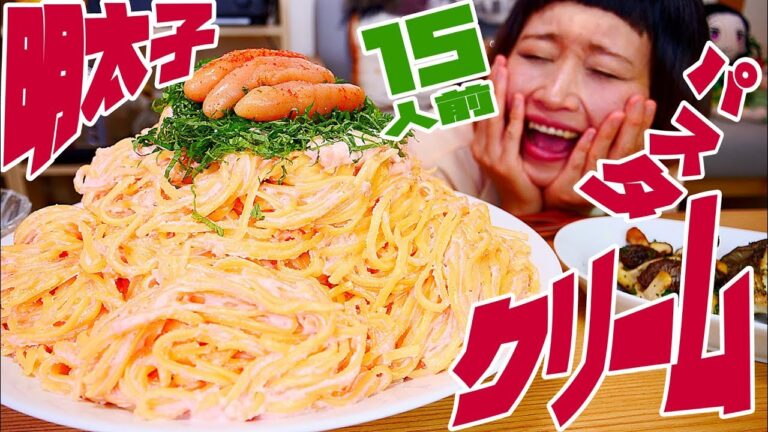 【大食い】【パスタ レシピ】15人前！濃厚＆簡単！特盛り明太子クリームパスタ！【ロシアン佐藤】【Russian Sato】