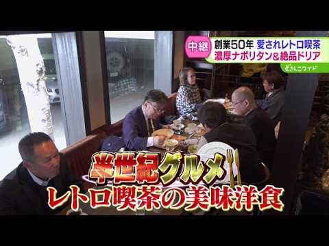 半世紀グルメ〜愛されレトロ喫茶 濃厚ナポリタン＆絶品ドリア【どさんこワイド179】 2026-03-06