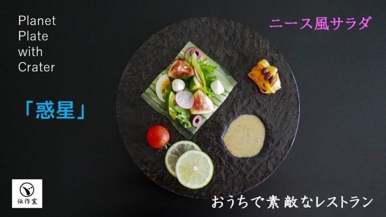 伝作窯「Planet Plate 惑星」ニース風サラダ