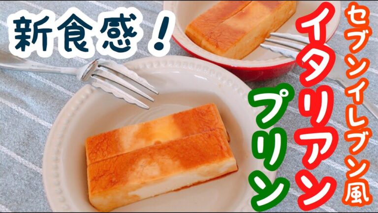 【 おやつ｜10分 】イタリアンプリンの作り方！セブイレブンのあの味を再現‼電子レンジでチンするだけ。［2020/04/09］