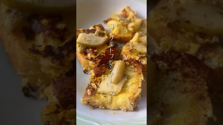 簡単！余りヨーグルトでフレンチトースト#簡単レシピ #おうちカフェ #食パンアレンジ