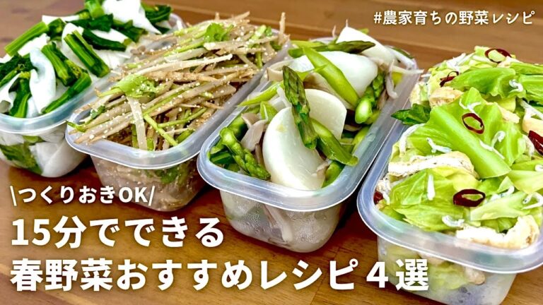 【レンジでできる】元農家おすすめ旬の春野菜を使った副菜４品｜春キャベツとじゃこのピリ辛あえ｜菜の花と春カブの浅漬け｜春ごぼうサラダ｜春野菜おひたし｜つくりおきOK