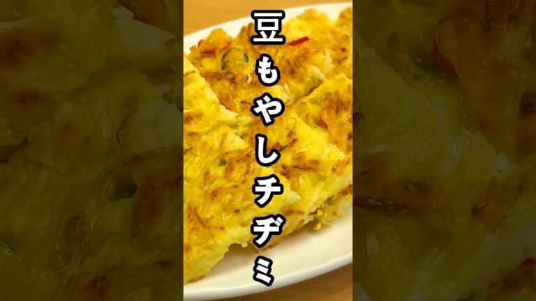 『豆もやしチヂミ』シャキシャキ👍食感がたまらない【韓国パパのおうちごはん】#shorts