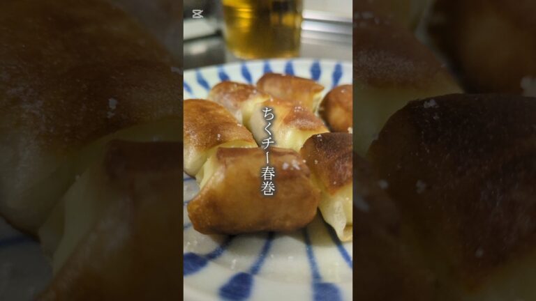 10分おつまみ。ちくチー春巻。