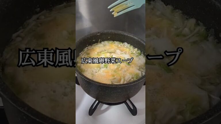 食べるスープ、白菜、えのきと卵のスープ、片栗粉でとろみを出す