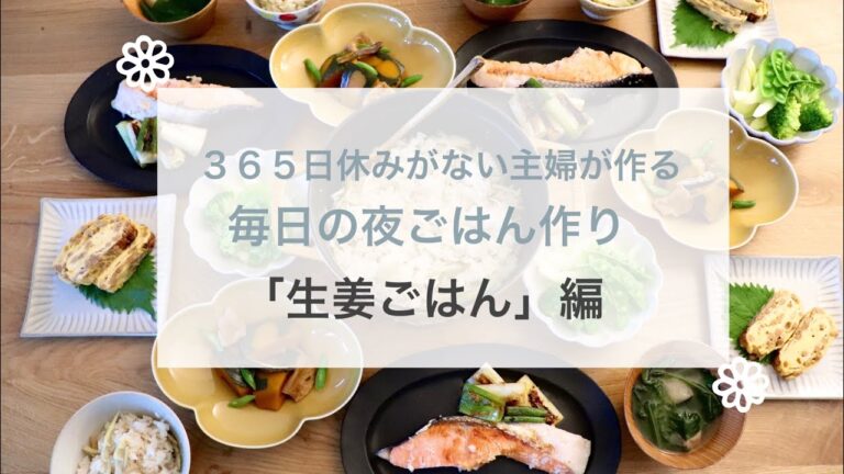 【いつもの食卓】３６５日休みがない主婦が作る夜ごはん「生姜ご飯」編