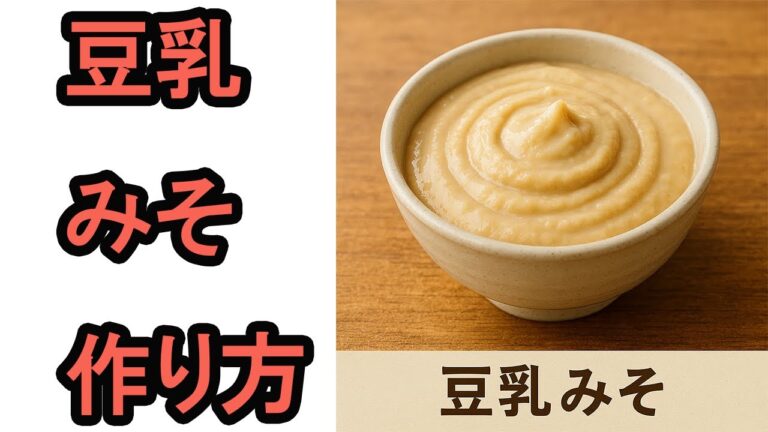 「豆乳でお味噌が作れる！？」豆乳みそ・おからみその作り方
