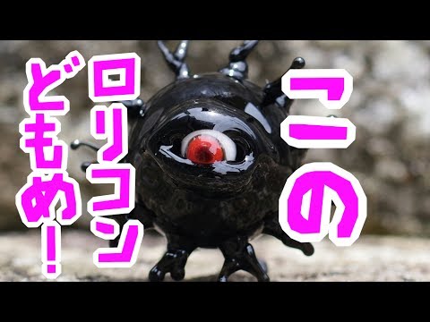 このロリコンどもめ！【バックベアード様】作ってみた　ガラス細工