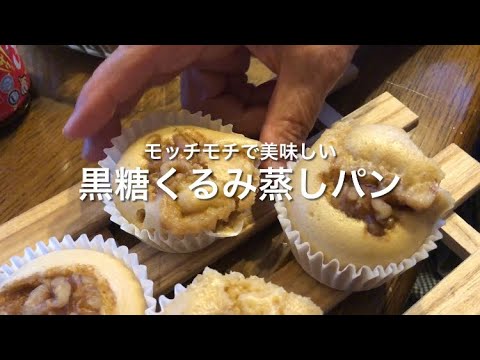 黒糖くるみ蒸しパン　#黒糖  #蒸しパン #スイーツレシピ