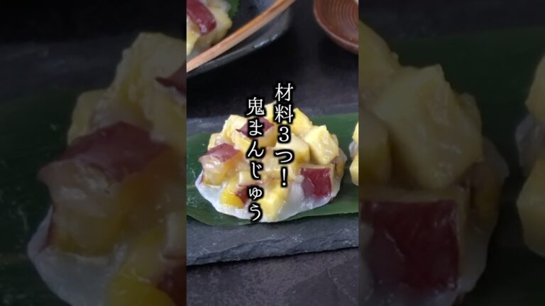 【材料3つ】鬼まんじゅう(さつまいも蒸しまんじゅう)の作り方｜フライパンで作れる簡単おやつレシピ！#鬼まんじゅう #さつまいも #shorts 【料理研究家ゆかり】