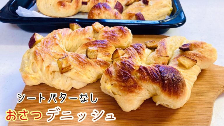 ボウルで生地作りこねないおさつデニッシュ。シートバターなし。カリッとふんわりでバターの香りたっぷり