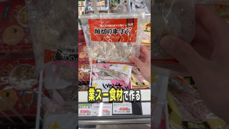 【業務スーパー】テレビで紹介されてた激安牛すじ煮込みを再現してみた