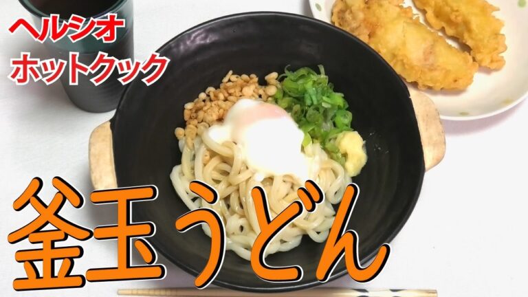 丸亀製麺風の釜玉うどん【ヘルシオ】【ホットクック】