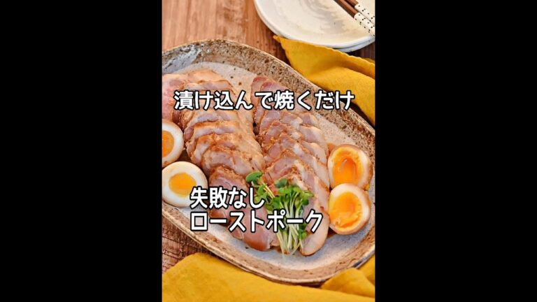 【ほったらかしレシピ】漬け込んでオーブンで焼くだけ！！失敗しないローストポークの作り方