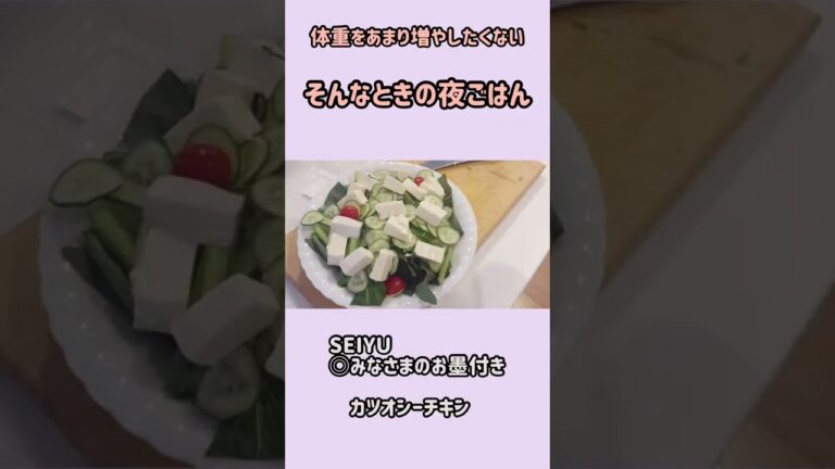ママの手間抜きごはん【小松菜"生"サラダ】体重を増やしたくないときの秘伝の夜メニュー！#shorts