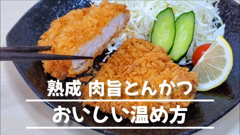 【レシピ】熟成肉旨とんかつの美味しい温め方