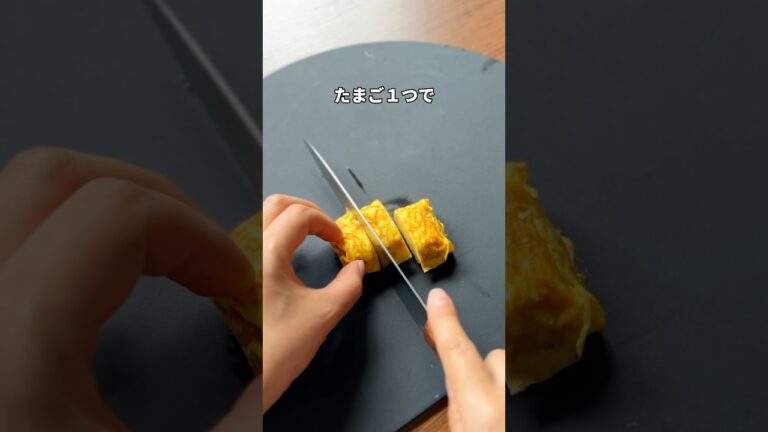 たまご１つでできるたまご焼き🥚#shortsvideo #ライフハック #lifehack #卵焼き