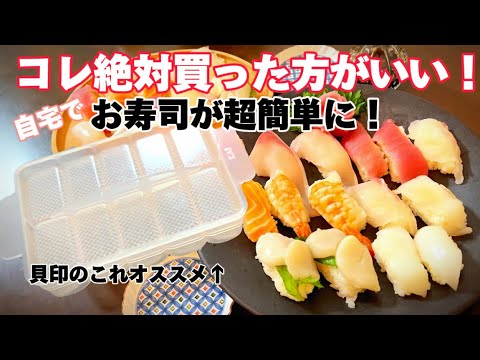 【お寿司 握り方】スシロー？くら寿司？いやっ…自宅寿司こそ最強だ！！【宅飲み】【お寿司 簡単】