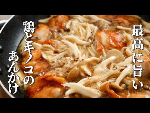 これを知らなきゃ人生損！本当に美味しいキノコ料理【鶏のきのこあんかけ】