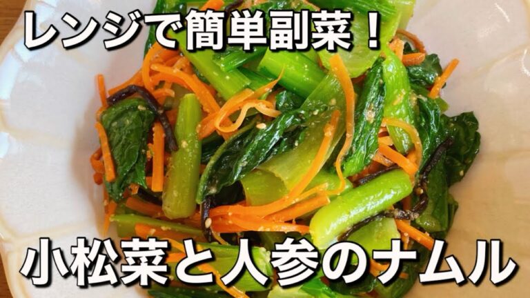 簡単10分【小松菜と人参のナムル】作り置きやお弁当にぴったりな彩りおかず！