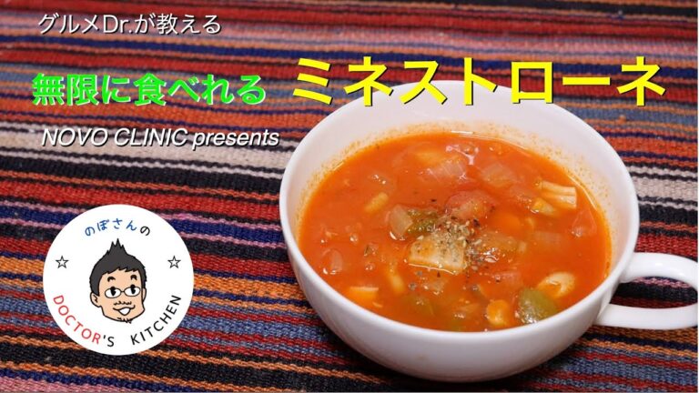 無限に食べれるミネストローネ」