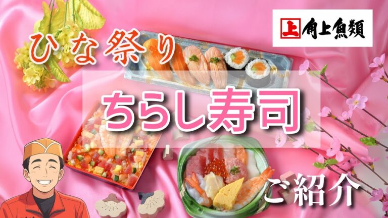 【ひな祭り】海鮮ちらし寿司をご紹介！